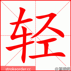 轻 的笔顺动画顺序