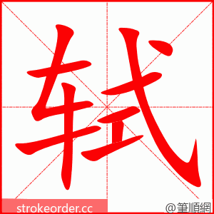 轼 的笔顺动画顺序