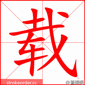 载 的笔顺动画顺序