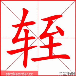 轾 的笔顺动画顺序
