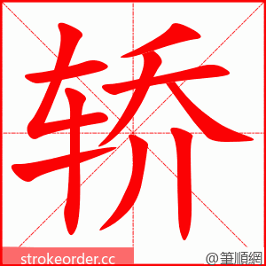 stroke order animation of 轿