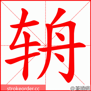 辀 的笔顺动画顺序