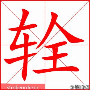 辁 的笔顺动画顺序