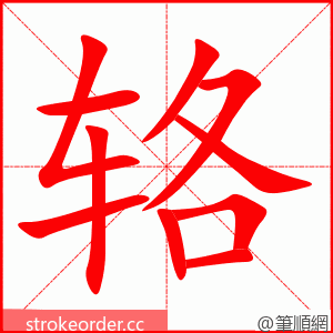 辂 的笔顺动画顺序