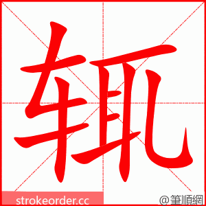 辄 的笔顺动画顺序