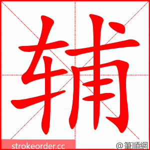 辅 的笔顺动画顺序