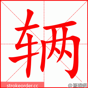 辆 的笔顺动画顺序