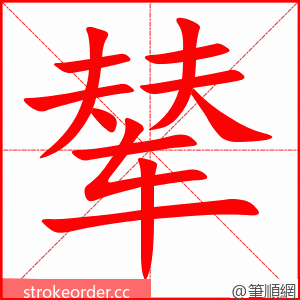 辇 的笔顺动画顺序