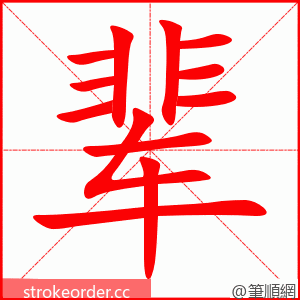 辈 的笔顺动画顺序