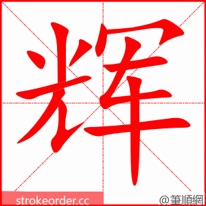 stroke order animation of 辉