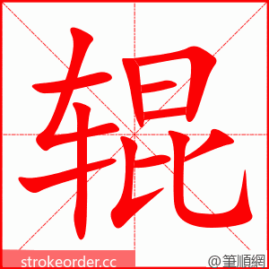 辊 的笔顺动画顺序