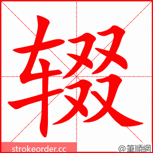 辍 的笔顺动画顺序