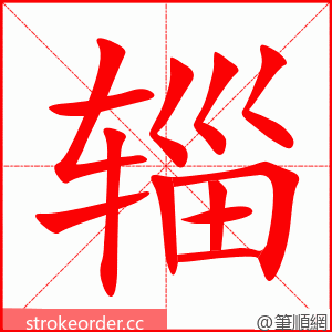 辎 的笔顺动画顺序