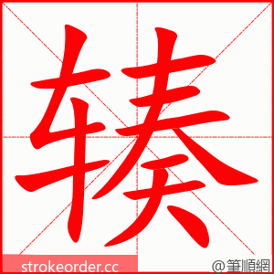 辏 的笔顺动画顺序