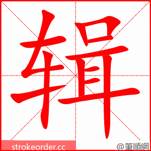 stroke order animation of 辑