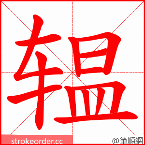辒 的笔顺动画顺序