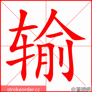 输 的笔顺动画顺序