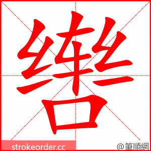 辔 的笔顺动画顺序