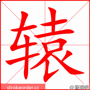 stroke order animation of 辕