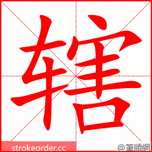 辖 的笔顺动画顺序