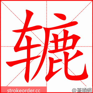 辘 的笔顺动画顺序