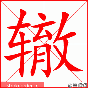 stroke order animation of 辙