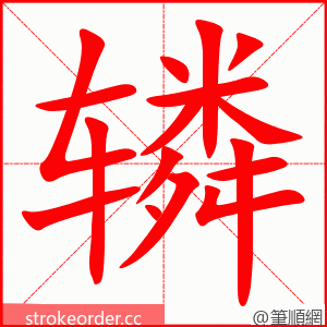 辚 的笔顺动画顺序