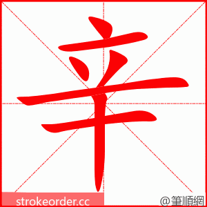 辛 的笔顺动画顺序