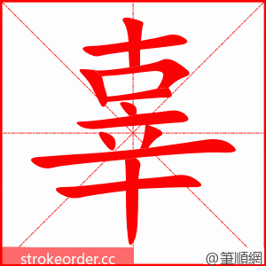 辜 的笔顺动画顺序