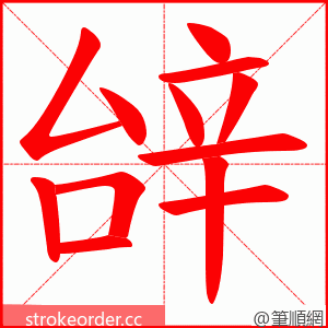 辝 的笔顺动画顺序