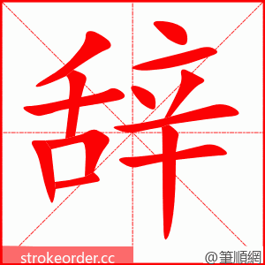 辞 的笔顺动画顺序