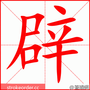 stroke order animation of 辟