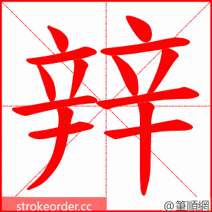 辡 的笔顺动画顺序