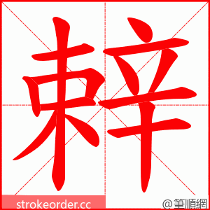 辢 的笔顺动画顺序