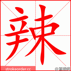 辣 的笔顺动画顺序