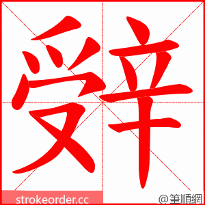 辤 的笔顺动画顺序