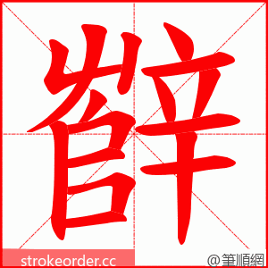 辥 的笔顺动画顺序