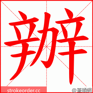 辦 的笔顺动画顺序