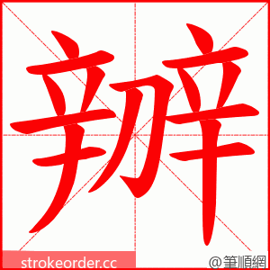 辧 的笔顺动画顺序