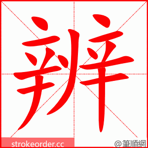stroke order animation of 辨