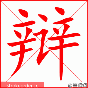 辩 的笔顺动画顺序