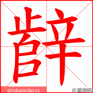 辪 的笔顺动画顺序