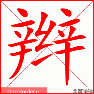 stroke order animation of 辫