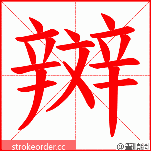 辬 的笔顺动画顺序