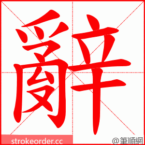 辭 的笔顺动画顺序