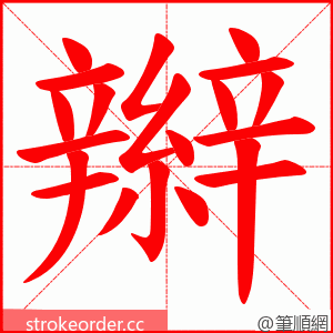 辮 的笔顺动画顺序