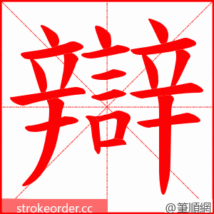 辯 的笔顺动画顺序