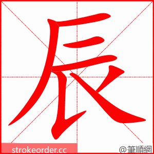 stroke order animation of 辰