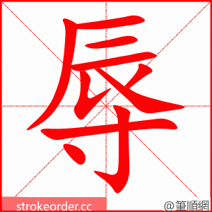 辱 的笔顺动画顺序