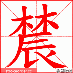 辳 的笔顺动画顺序